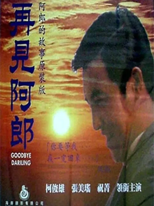 Ko Hsiao Pao es  en 再見阿郎