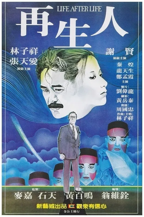 Póster de 再生人