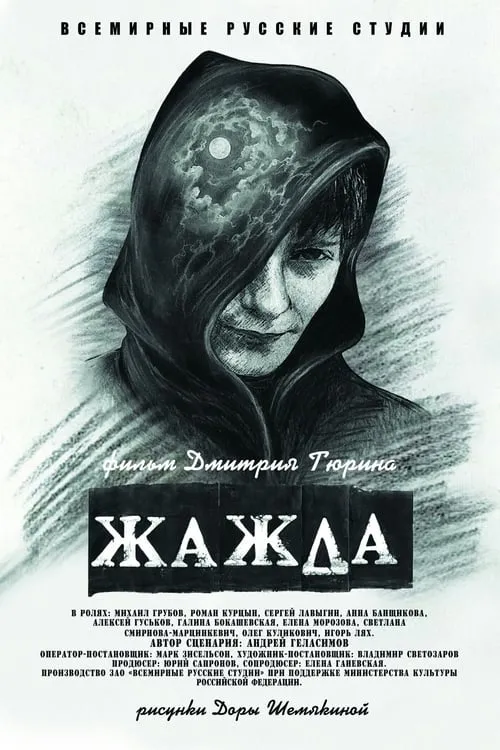 Póster de la película Жажда