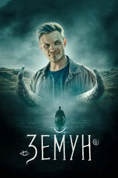 Póster de la película Земун