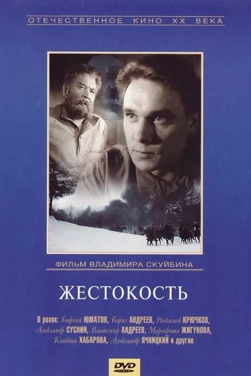 Película Жестокость