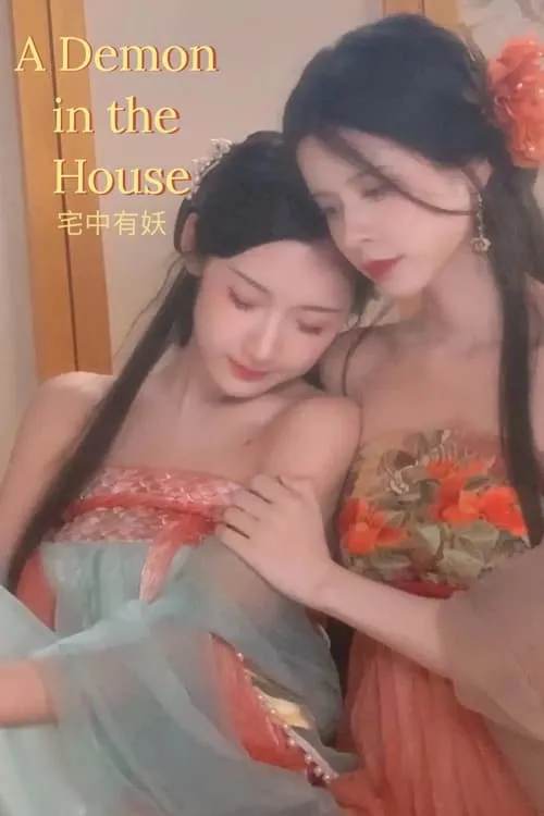 Ai Ye es Mistress Liu en 宅中有妖