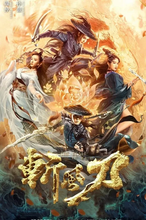 Póster de 斩风刀