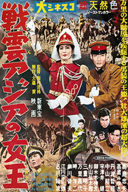 Póster de 戦雲アジアの女王