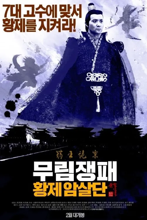 Póster de la película 长安侠影之天朝死士