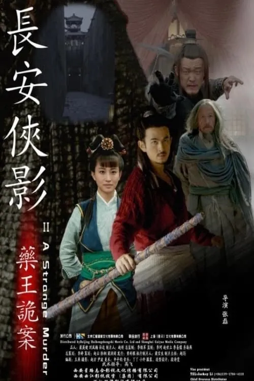 Póster de la película 长安侠影之药王诡案