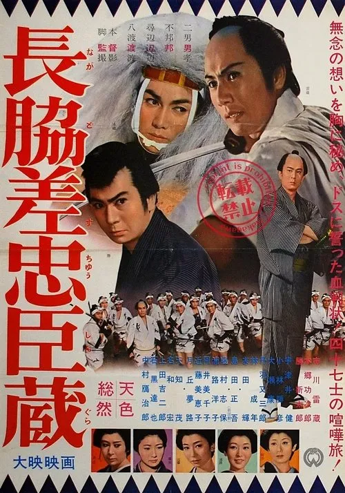 Póster de la película 長脇差忠臣蔵