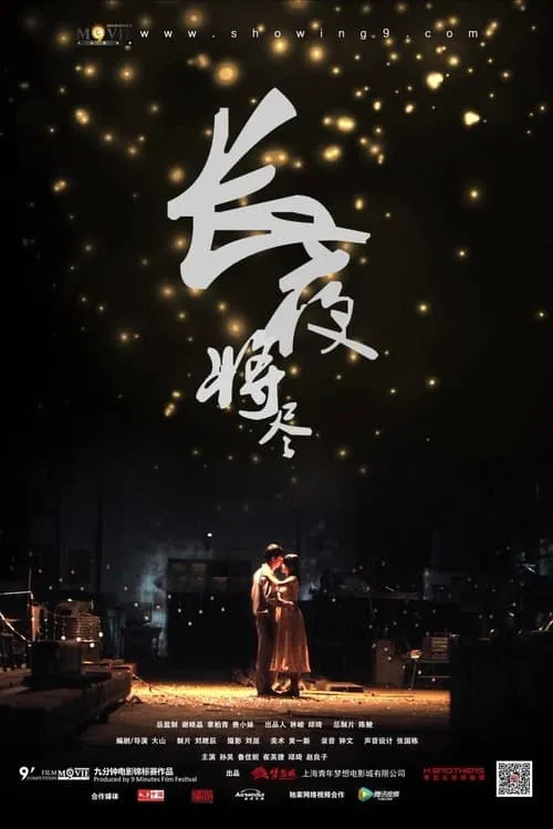 Póster de la película 长夜将尽