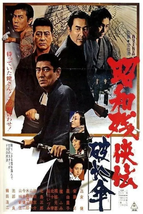 Película 昭和残侠伝　破れ傘