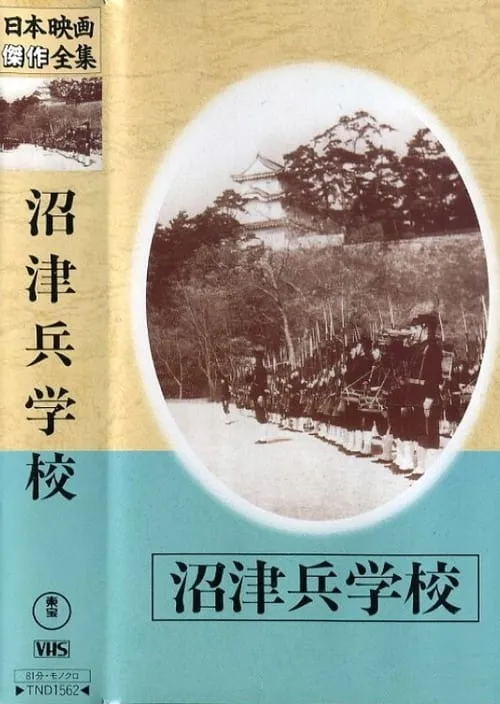 Póster de 沼津兵学校