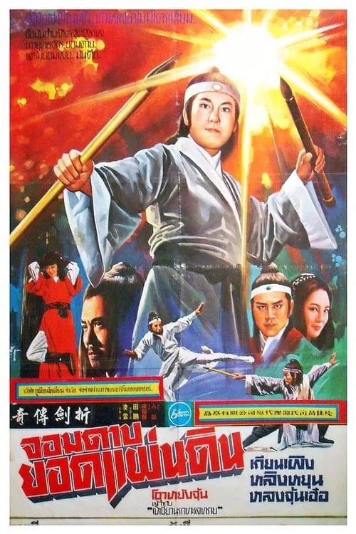 Póster de 折劍傳奇