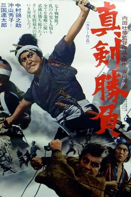 Póster de 真剣勝負