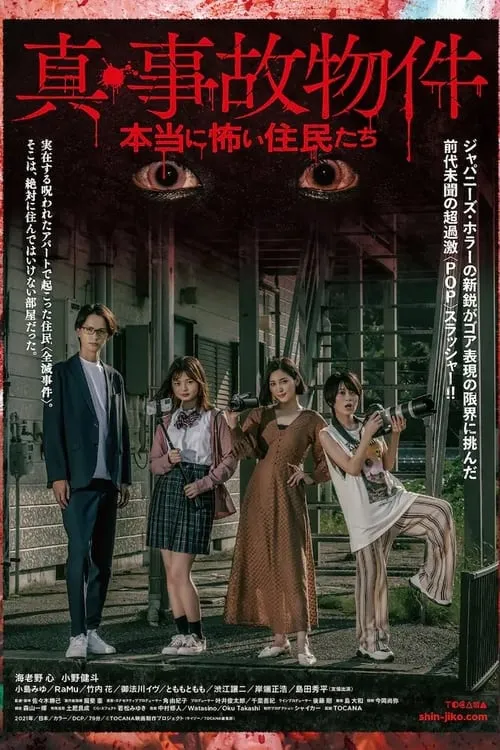 Póster de la película 真・事故物件／本当に怖い住民たち