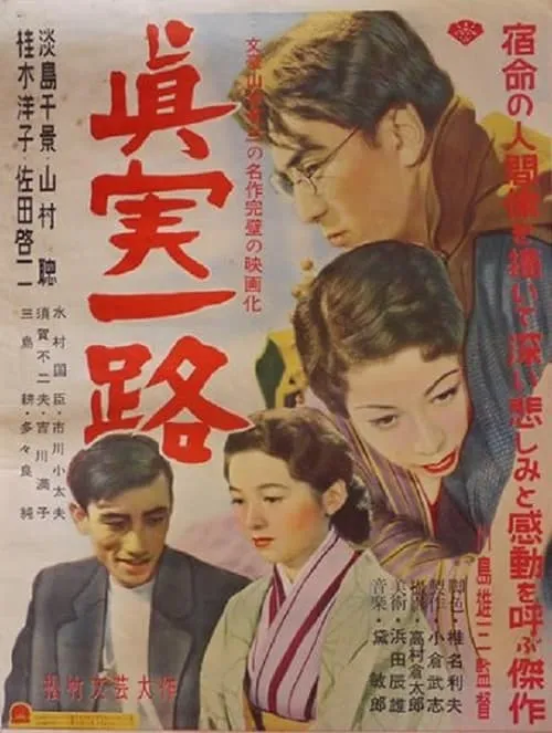 Póster de 真実一路