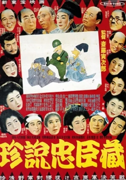 Póster de 珍説忠臣蔵