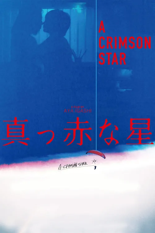 Póster de 真っ赤な星