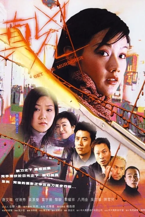 Póster de 真兇