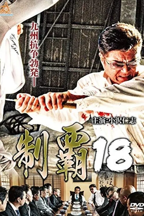 Póster de 制覇１８