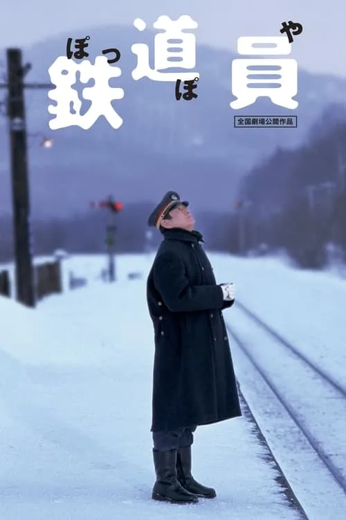 Póster de 鉄道員