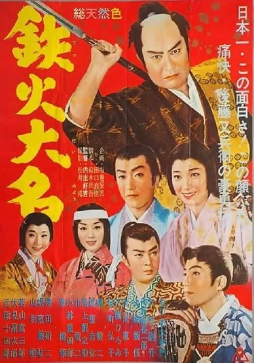 Póster de 鉄火大名