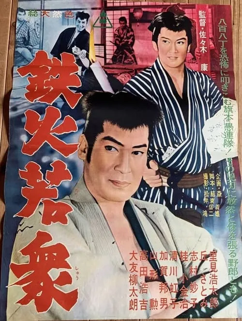 Póster de 鉄火若衆