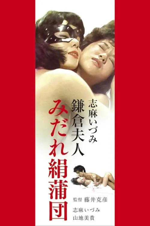 Póster de la película 志麻いづみ　みだれ絹蒲団