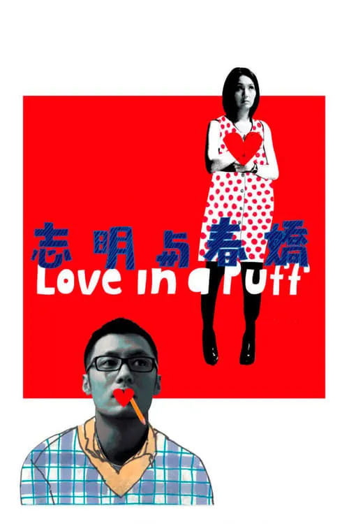 Poster de 志明與春嬌