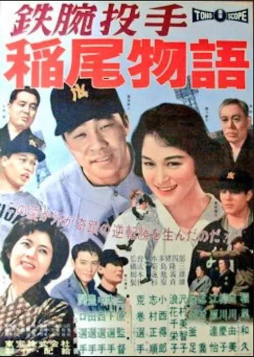 Póster de 鉄腕投手・稲尾物語