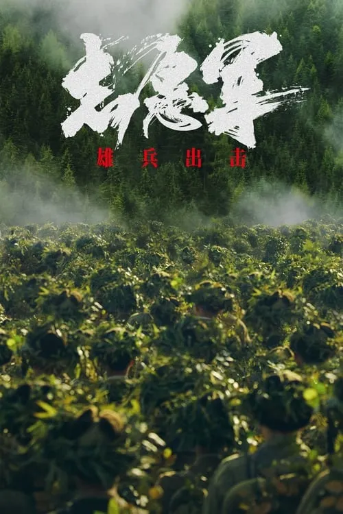 Bao Jianfeng interpreta a Liu Xiyuan en 志愿军：雄兵出击