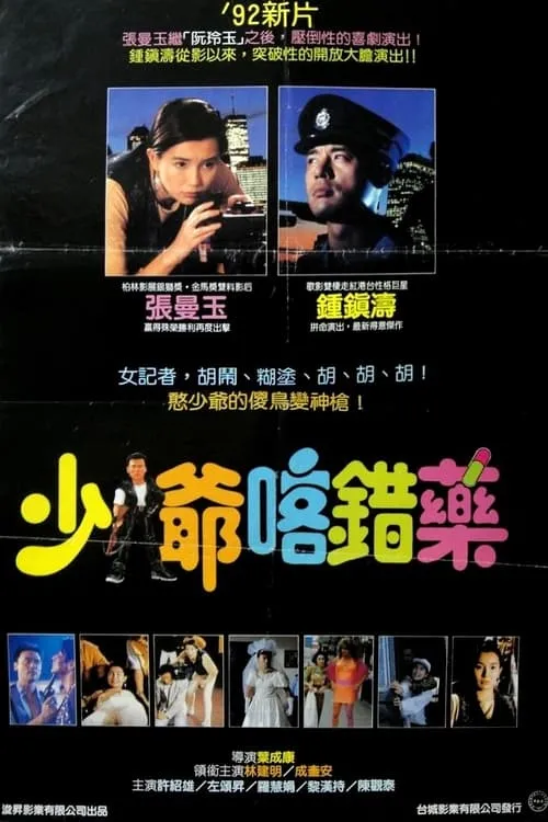 Simon Cheung Yuk-San interpreta a Policeman en 志在出位