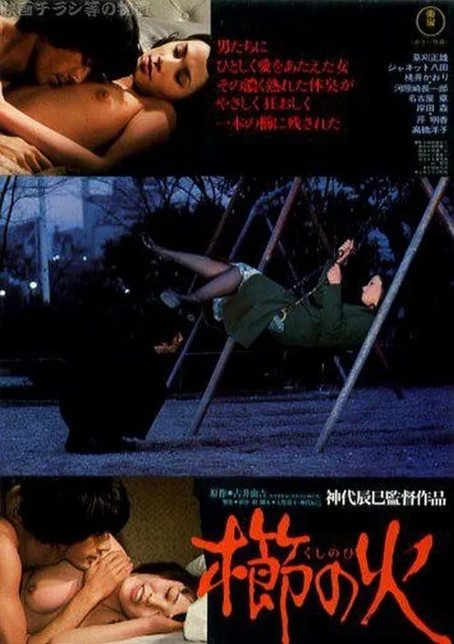 Toshio Hosoi es  en 櫛の火