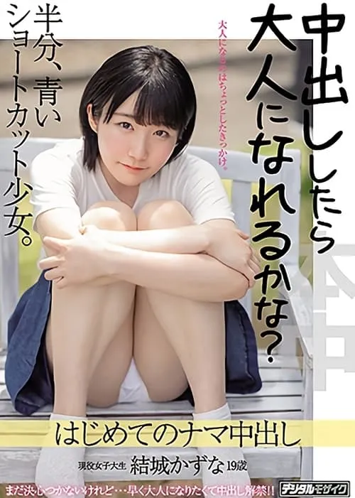 Póster de la película 中出ししたら大人になれるかな？半分、青いショートカット少女。はじめてのナマ中出し