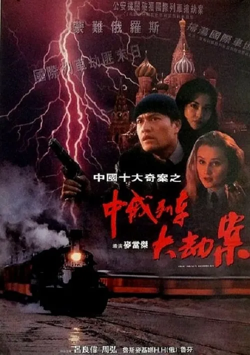 Póster de la película 中俄列車大劫案