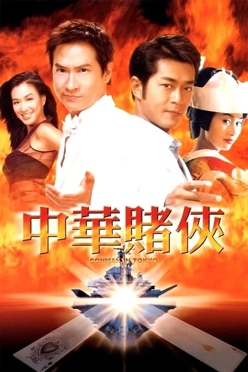 Poster de 中華賭俠