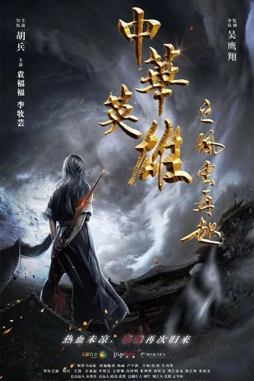 Póster de la película 中华英雄之风云再起