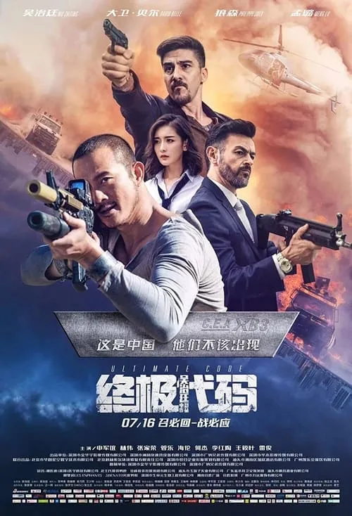 Póster de 终极代码