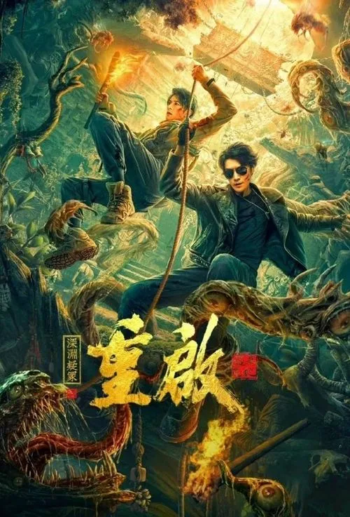 Póster de la película 重启之深渊疑冢