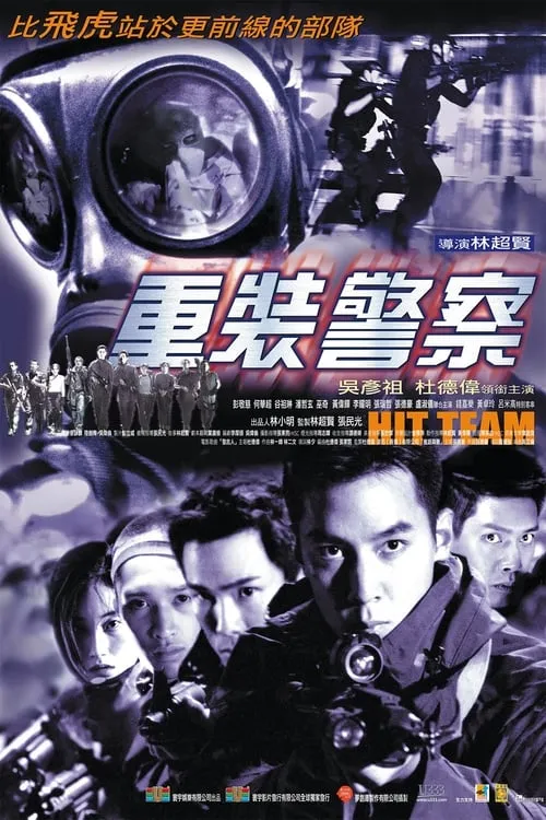 Poster de la película 重装警察 - Películas hoy en TV