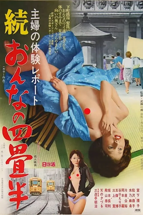 Póster de 主婦の体験レポート　続・おんなの四畳半