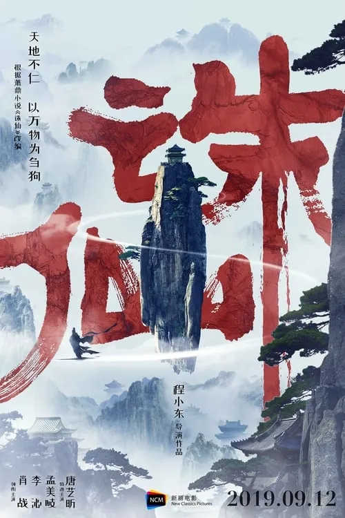 Poster de 诛仙