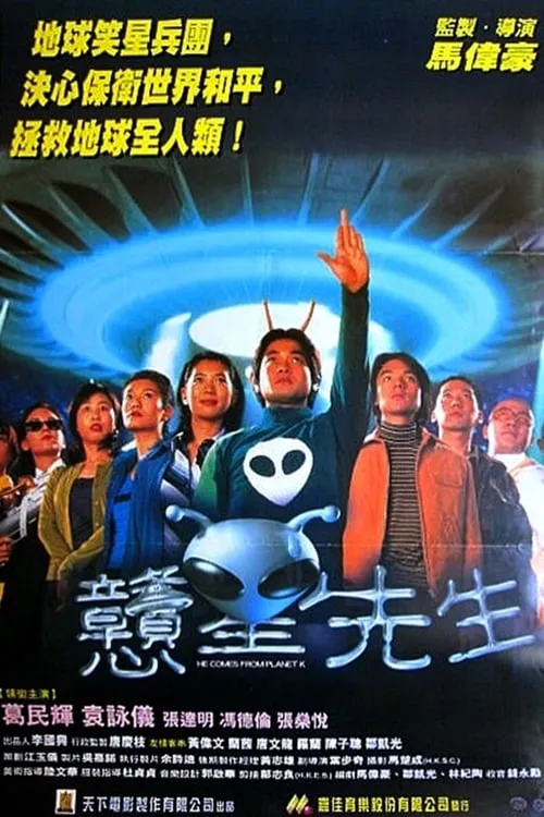 Película 戇星先生