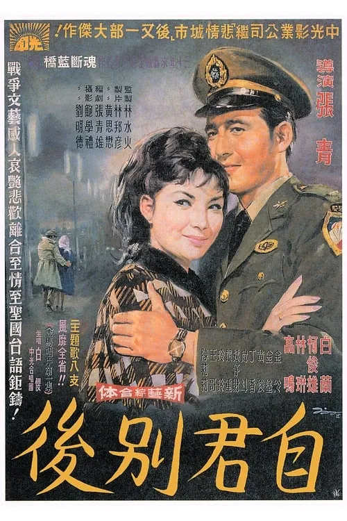 Película 自君別後