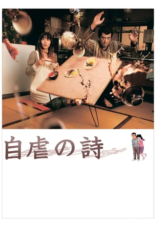 Póster de 自虐の詩