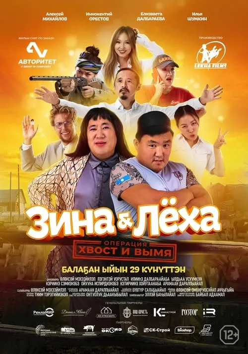 Poster de Зина & Лёха: Операция «Хвост и вымя»