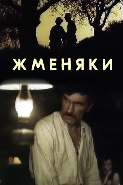 Película Жменяки