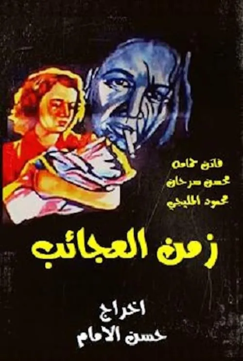 Mohsen Sarhan es  en زمن العجائب