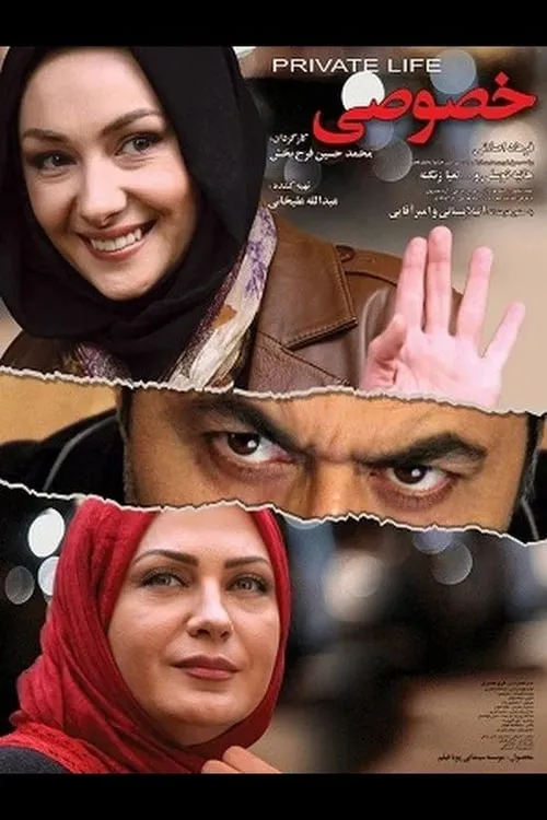 Poster de la película زندگی خصوصی - Películas hoy en TV