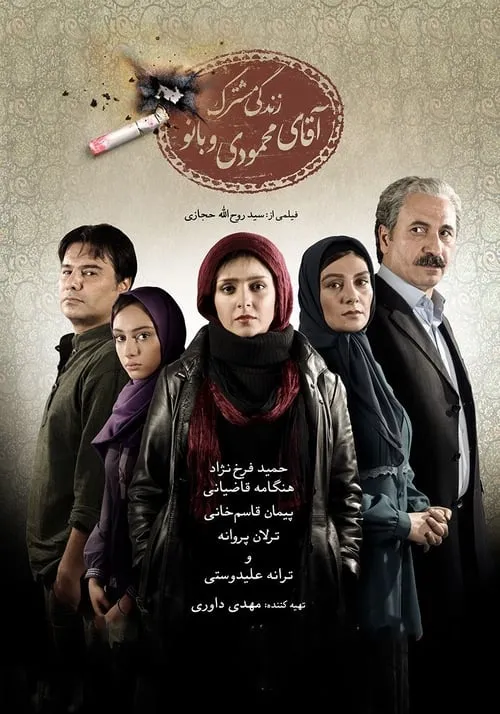 Película زندگی مشترک آقای محمودی و بانو