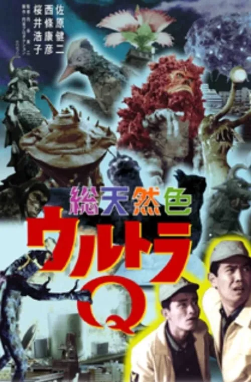 Película 総天然色ウルトラQ