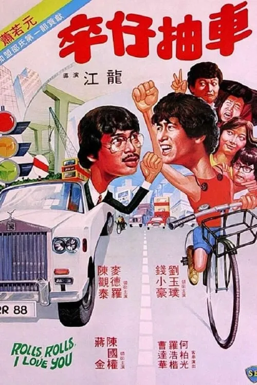 Robert Mak Tak-Law interpreta a Ah Dan en 卒仔抽車